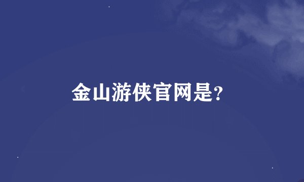 金山游侠官网是？