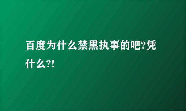 百度为什么禁黑执事的吧?凭什么?!