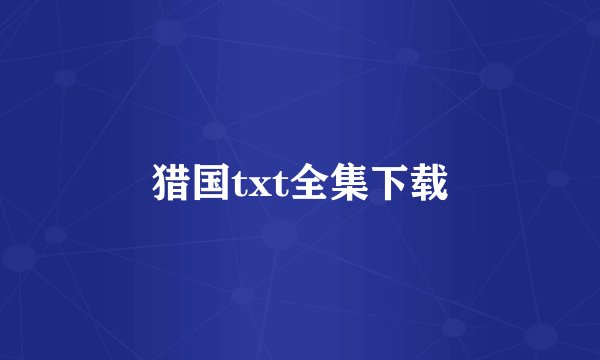 猎国txt全集下载