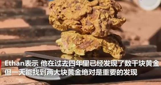 澳大利亚淘金客挖出的两块黄金有多重，价值多少？