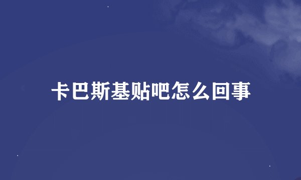 卡巴斯基贴吧怎么回事