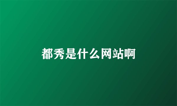都秀是什么网站啊