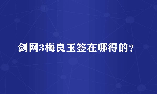 剑网3梅良玉签在哪得的？