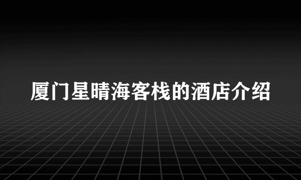 厦门星晴海客栈的酒店介绍