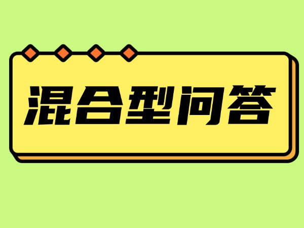 问卷中问答设计的基本类型有