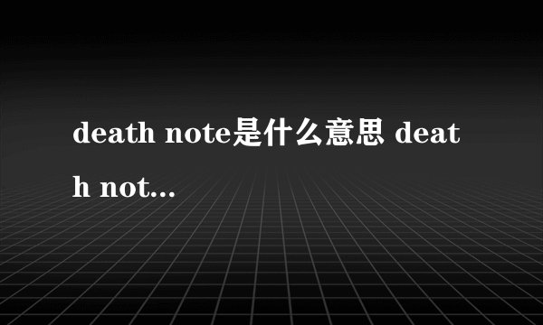 death note是什么意思 death note的中文翻译、读音、例句?