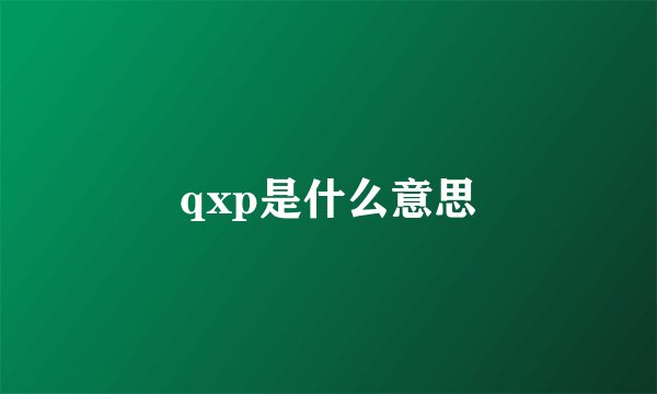 qxp是什么意思