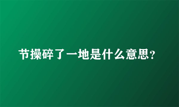 节操碎了一地是什么意思？
