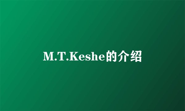 M.T.Keshe的介绍