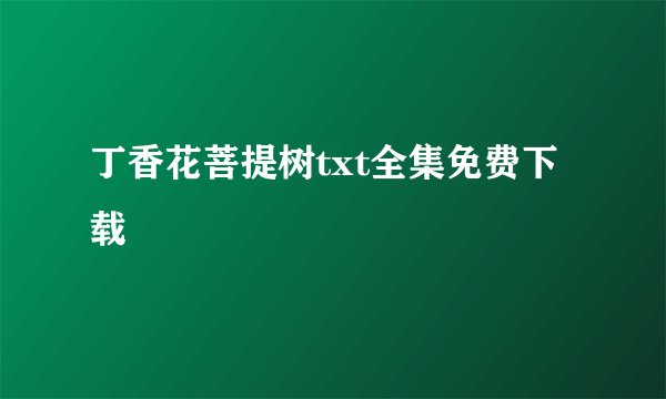 丁香花菩提树txt全集免费下载