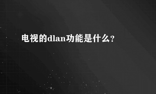 电视的dlan功能是什么？