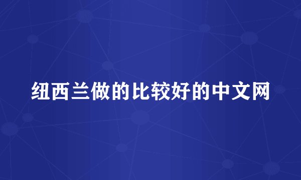纽西兰做的比较好的中文网