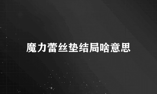 魔力蕾丝垫结局啥意思