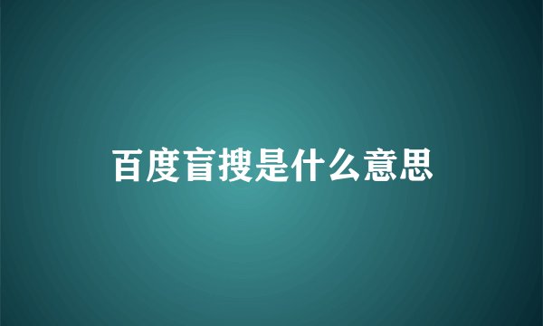 百度盲搜是什么意思