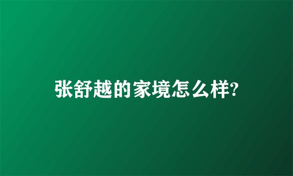 张舒越的家境怎么样?