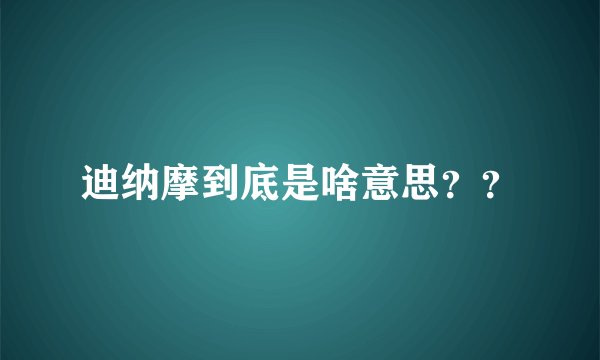 迪纳摩到底是啥意思？？