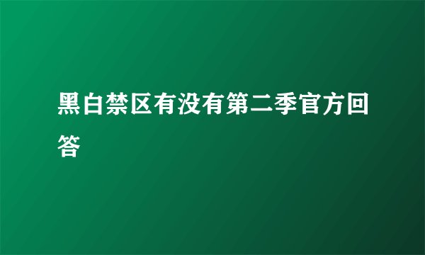 黑白禁区有没有第二季官方回答