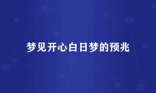 梦见开心白日梦的预兆