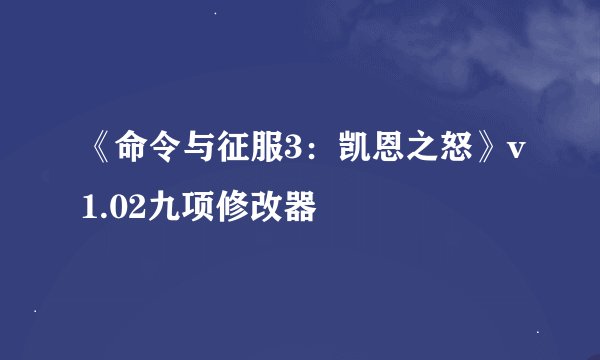 《命令与征服3：凯恩之怒》v1.02九项修改器