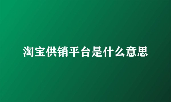 淘宝供销平台是什么意思