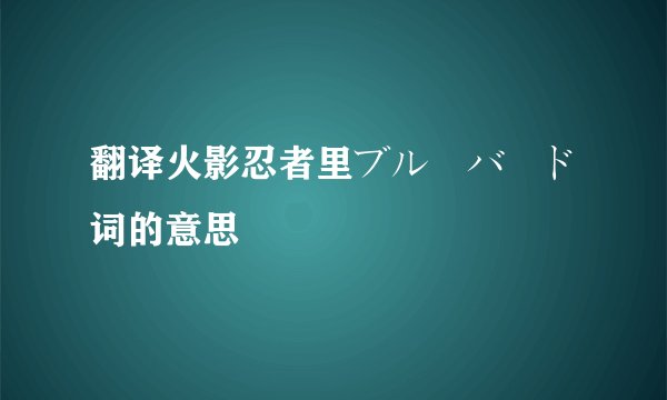 翻译火影忍者里ブルーバード词的意思
