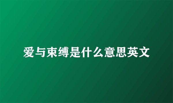 爱与束缚是什么意思英文