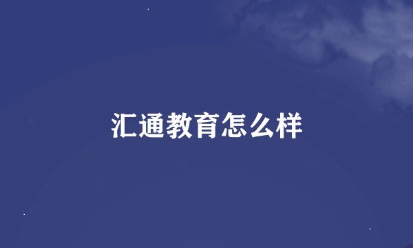 汇通教育怎么样