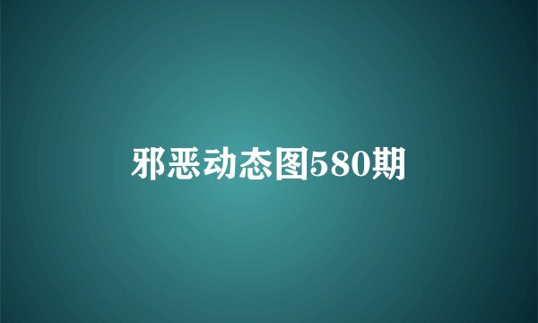 邪恶动态图580期