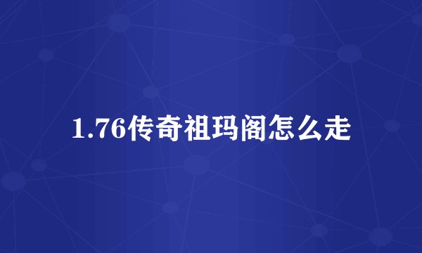 1.76传奇祖玛阁怎么走