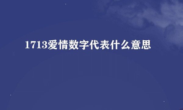 1713爱情数字代表什么意思