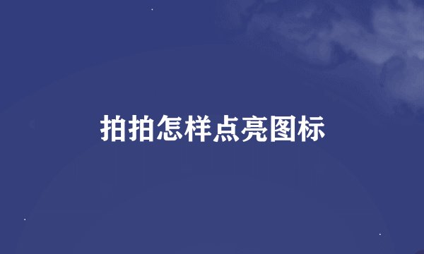 拍拍怎样点亮图标
