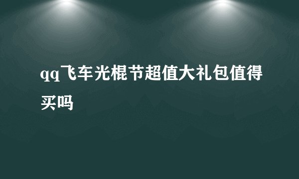 qq飞车光棍节超值大礼包值得买吗