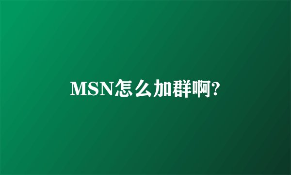 MSN怎么加群啊?