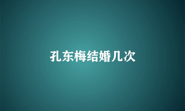 孔东梅结婚几次