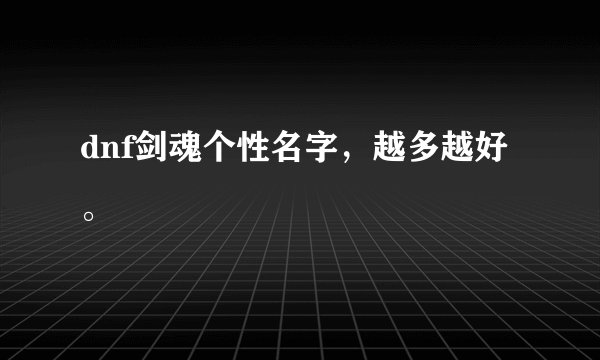 dnf剑魂个性名字，越多越好。