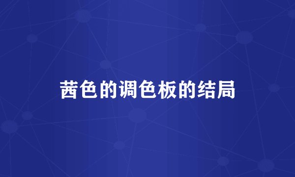 茜色的调色板的结局