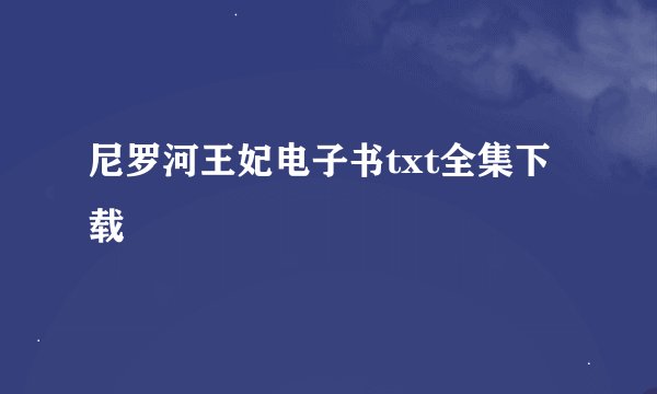 尼罗河王妃电子书txt全集下载