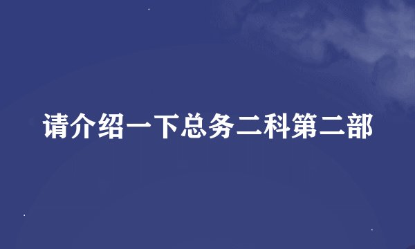 请介绍一下总务二科第二部