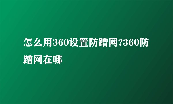怎么用360设置防蹭网?360防蹭网在哪