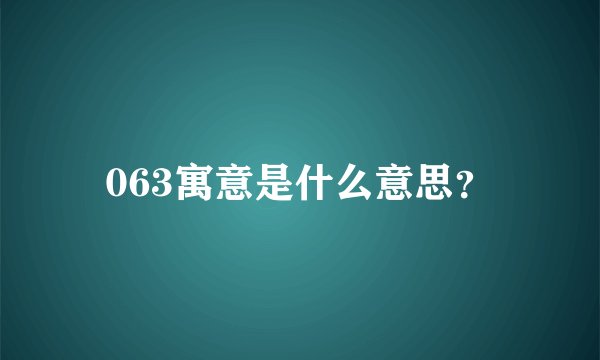 063寓意是什么意思？