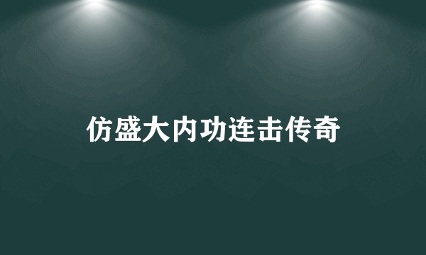 仿盛大内功连击传奇