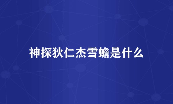 神探狄仁杰雪蟾是什么