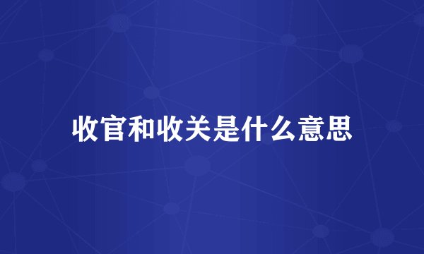 收官和收关是什么意思