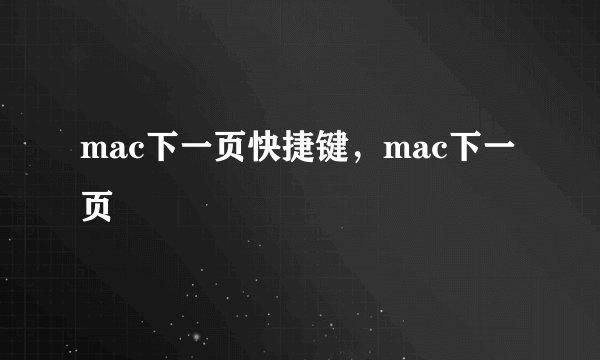 mac下一页快捷键，mac下一页