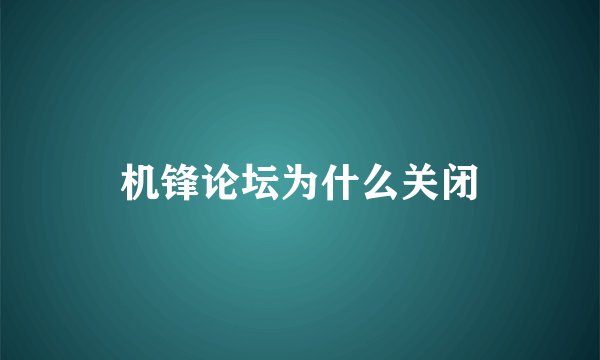 机锋论坛为什么关闭