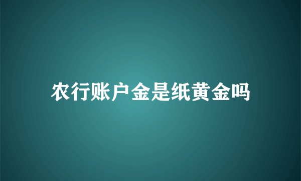 农行账户金是纸黄金吗