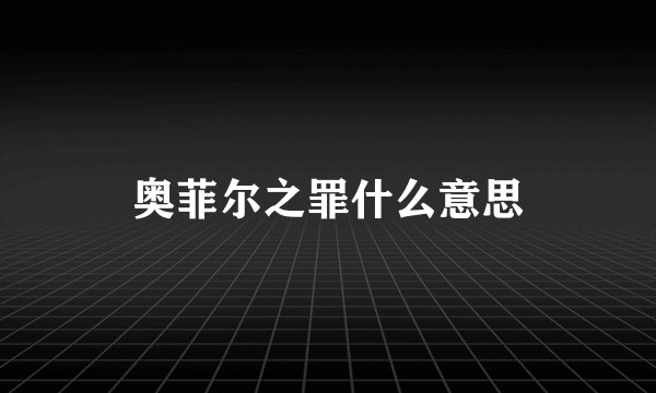 奥菲尔之罪什么意思