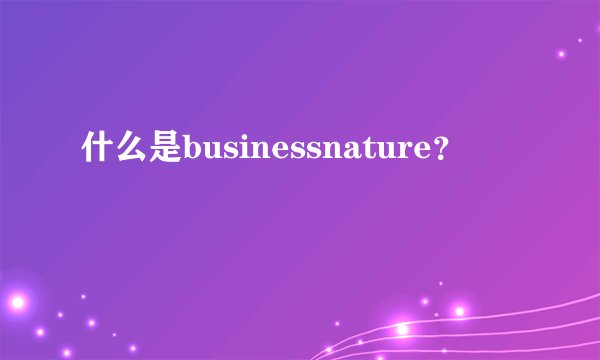 什么是businessnature？
