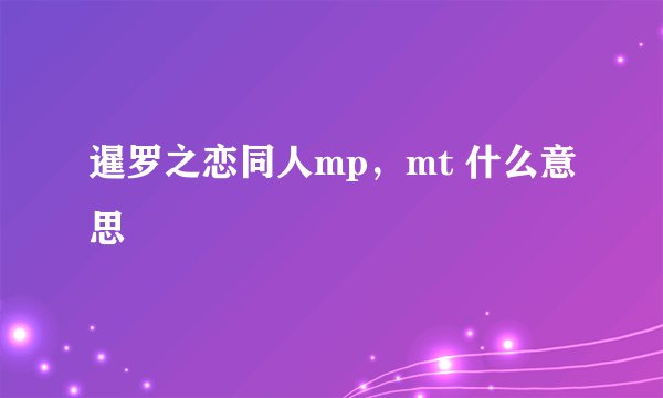 暹罗之恋同人mp，mt 什么意思