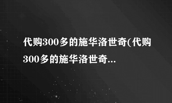 代购300多的施华洛世奇(代购300多的施华洛世奇能买吗)